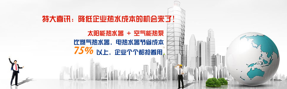 格力空气能热水器+太阳能热水器=最节能热水器 格力空气能热水器+太阳能热水器=最节能热水器