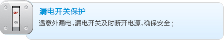 格力空气能热水器海洋之韵系列KRS-2.3/D150/200AA3漏电开关保护